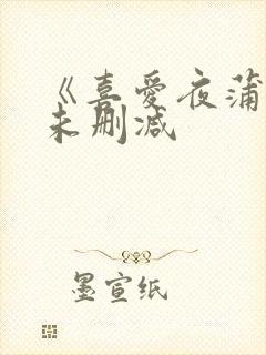 《喜爱夜蒲3》未删减