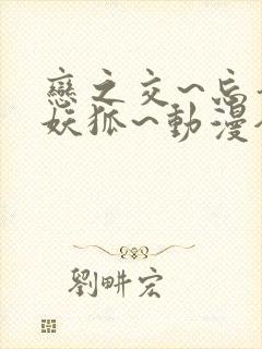 恋之交~忘却的妖狐~动漫全集免费