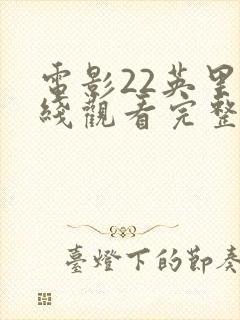 电影22英里在线观看完整版