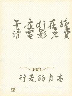 午夜dj在线高清电影免费