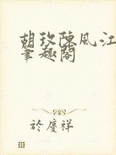 胡玫陈风江主任笔趣阁