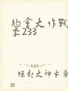 约会大作战第五季233