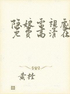 隐娘电视剧全集免费高清在线观看