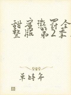 甜蜜惩罚全集完整版 第2季在线观看