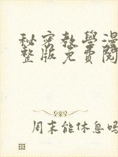 秘密教学漫画完整版免费阅读看