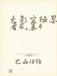 火影究极忍者忍者风暴4