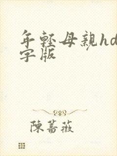 年轻母亲hd中字版