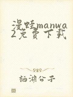 漫蛙manwa2免费下载