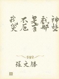 我不是戏神灭世灾厄有哪些