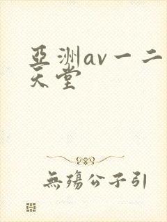亚洲av一二区天堂