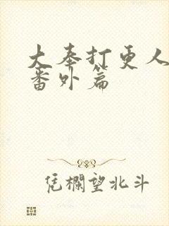 大奉打更人小说番外篇