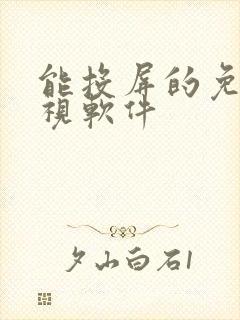 能投屏的免费影视软件