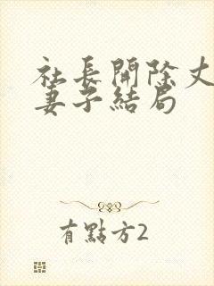 社长开除丈夫后妻子结局封面