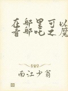 在哪里可以免费看哪吒之魔童降世