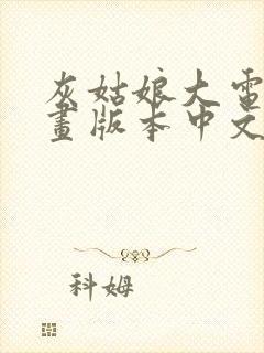 灰姑娘大电影动画版本中文版