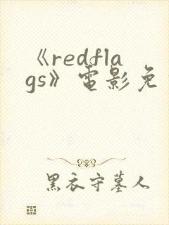 《redflags》电影免费完整观看