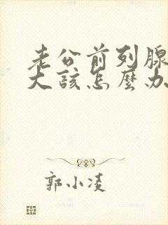 老公前列腺有肥大该怎么办