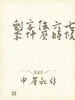 刺客伍六七第三季什么时候上演