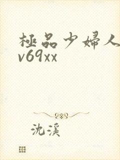 极品少妇人妻av69xx