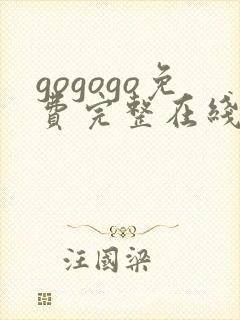 gogogo免费完整在线观看高清韩国