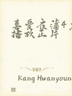 喜爱夜蒲4免费播放正片