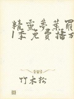 精灵梦叶罗丽11季免费播放全集