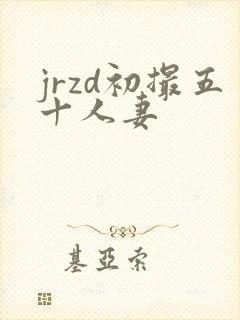 jrzd初撮五十人妻