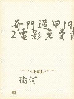 奇门遁甲1982电影免费观看完整版