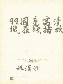 99国产高清手机在线播放封面