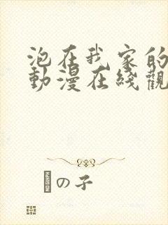 泡在我家的辣妹动漫在线观看第二季