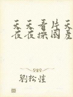 天天看片天天操夜夜操国产