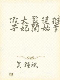 假太监从推倒太子妃开始李显的小说