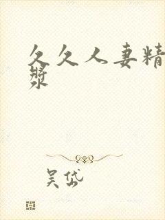 久久人妻精品白浆