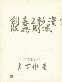 剑来2动漫完整版无删减