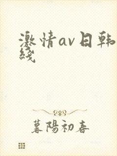 激情av日韩在线