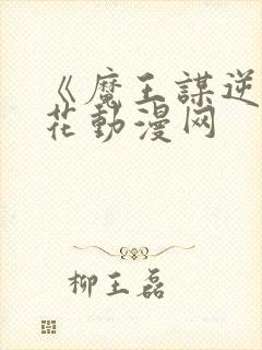 《魔王谋逆》樱花动漫网