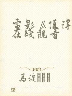 电影《值得爱》在线观看