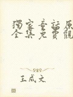 独家童话原声版全集免费观看高清完整版