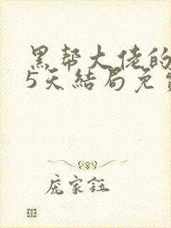 黑帮大佬的365天结局免费观看全集第一部封面