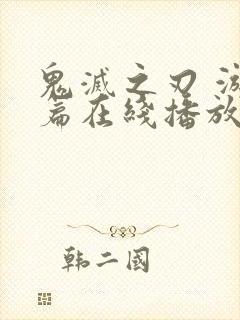 鬼灭之刃 游郭篇在线播放