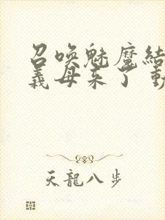 召唤魅魔结果是义母来了 动漫免费