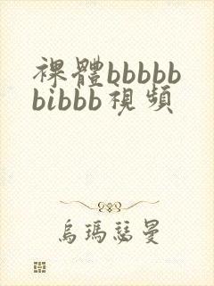 裸体bbbbbbibbb视频