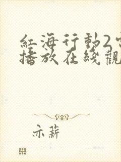 红海行动2电影播放在线观看
