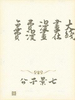 免费漫画大全免费漫画在线看