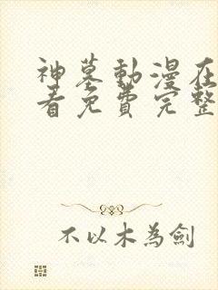 神墓动漫在线观看免费完整版高清封面