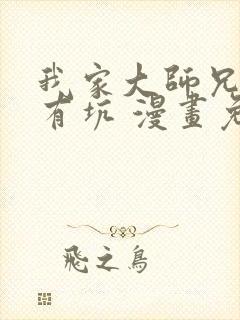 我家大师兄脑子有坑 漫画免费观看