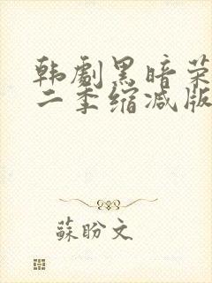 韩剧黑暗荣耀第二季缩减版