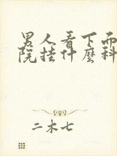 男人看下面去医院挂什么科