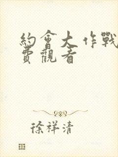 约会大作战4免费观看