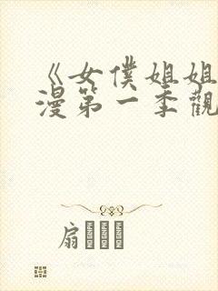 《女仆姐姐》动漫第一季观看全集